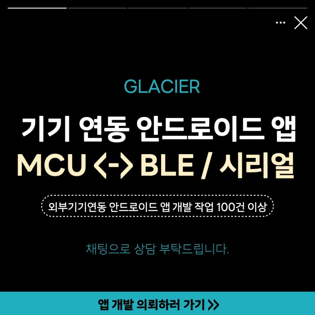 안드로이드 BLE / 시리얼통신 기기 연동 앱 개발