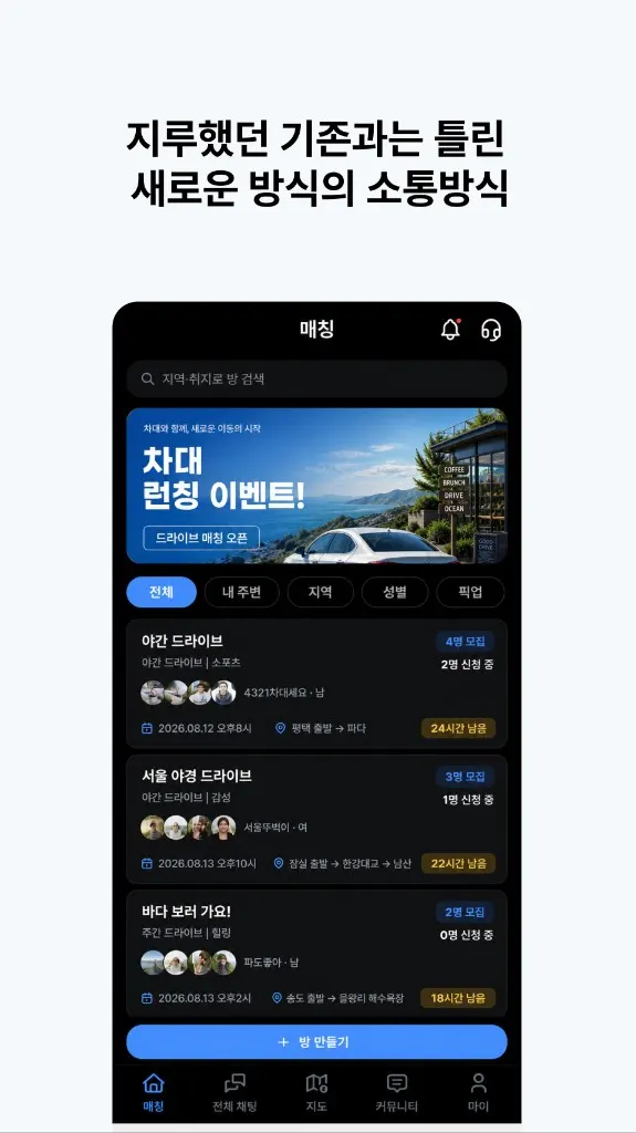 차대 - 드라이브 매칭, 소모임 플랫폼 상세 이미지 1