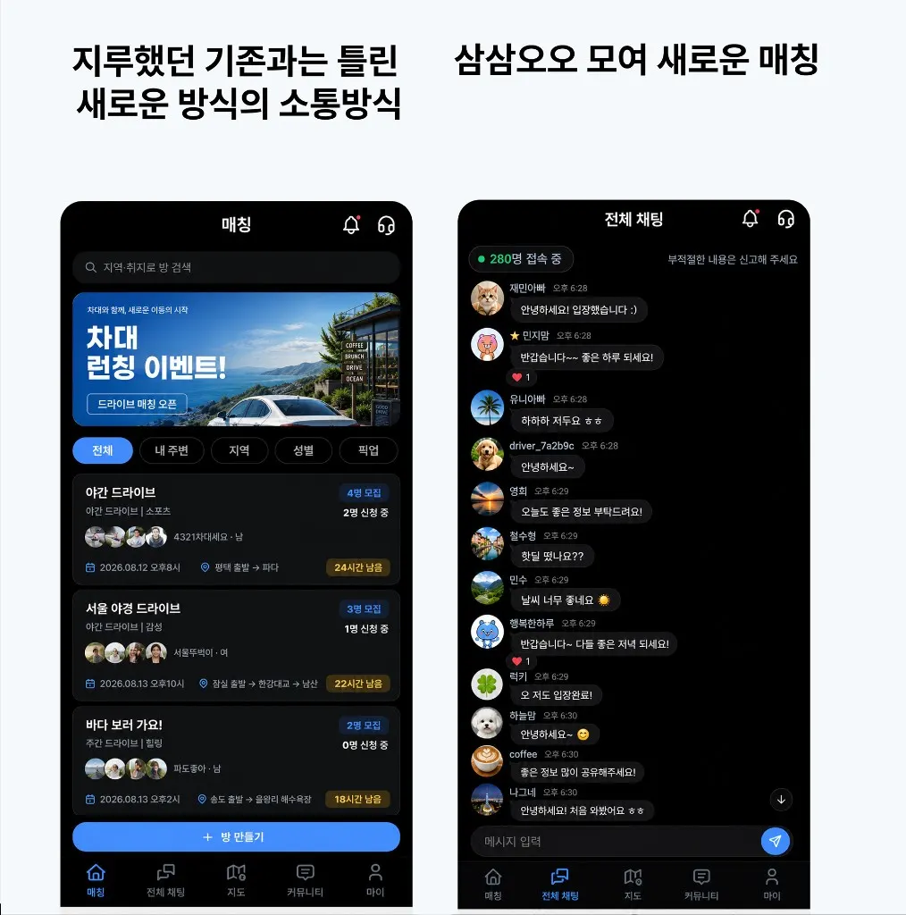 차대 - 드라이브 매칭, 소모임 플랫폼