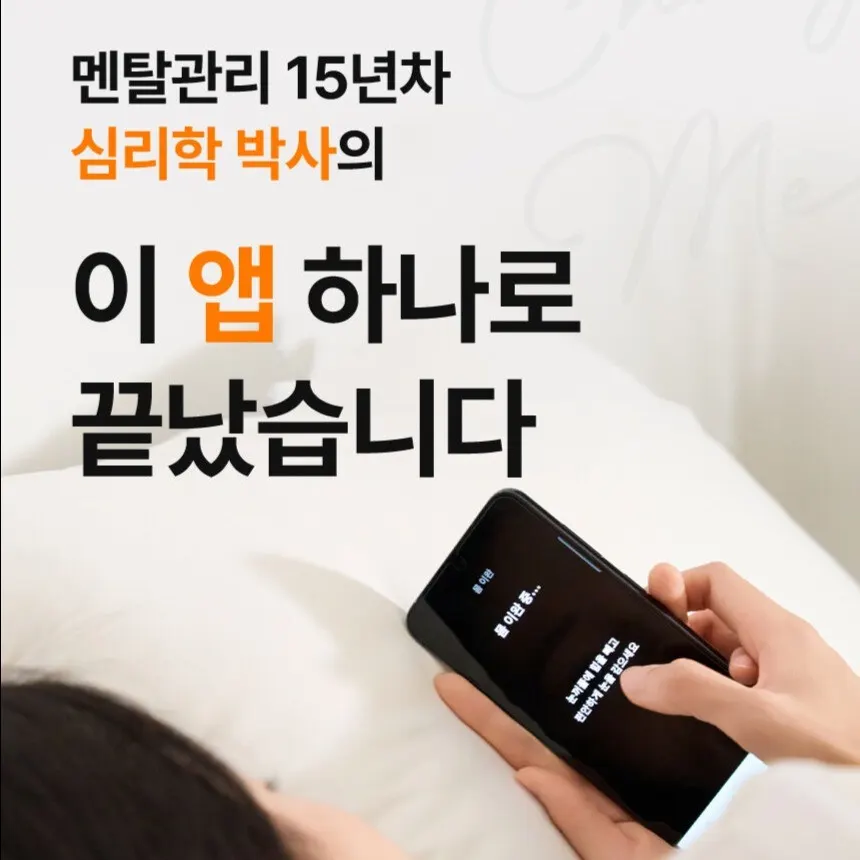 Flutter · 멘탈관리 15년차 심리학 박사의 꿀잠자기 앱, ChangeMe