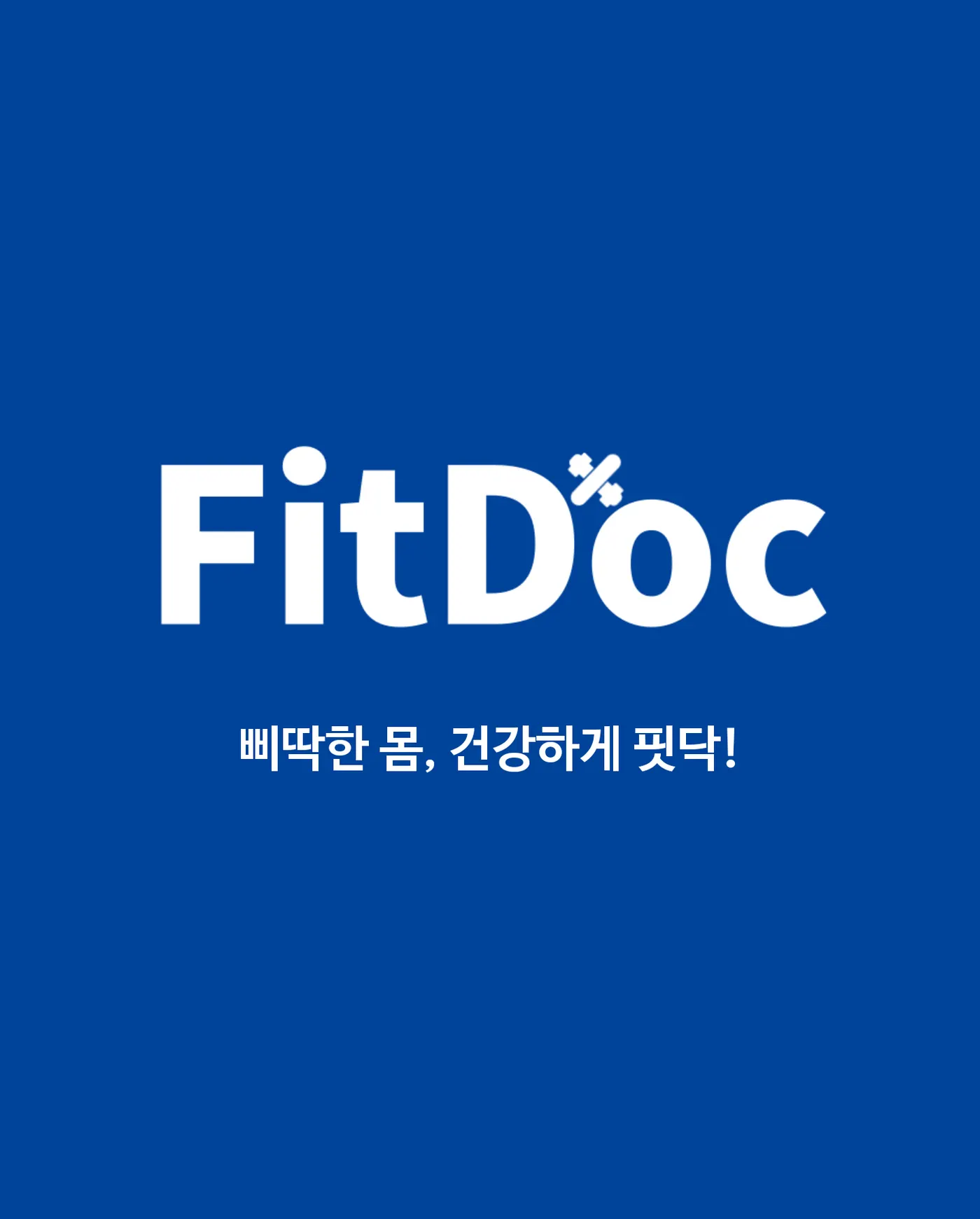 FitDoc - 개인맞춤 재활, 교정 운동프로그램 제공 플랫폼 Android App 개발