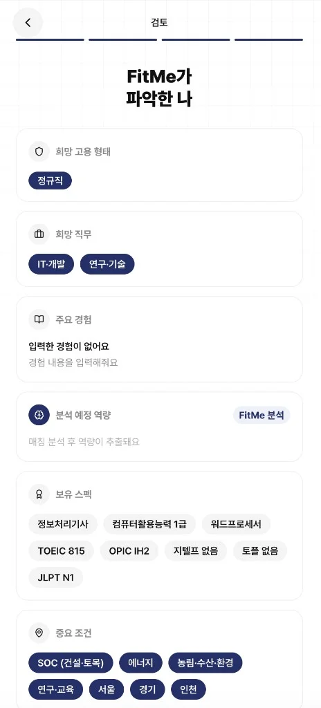FitMe - 경험 기반 공기업 매칭 서비스 상세 이미지 8