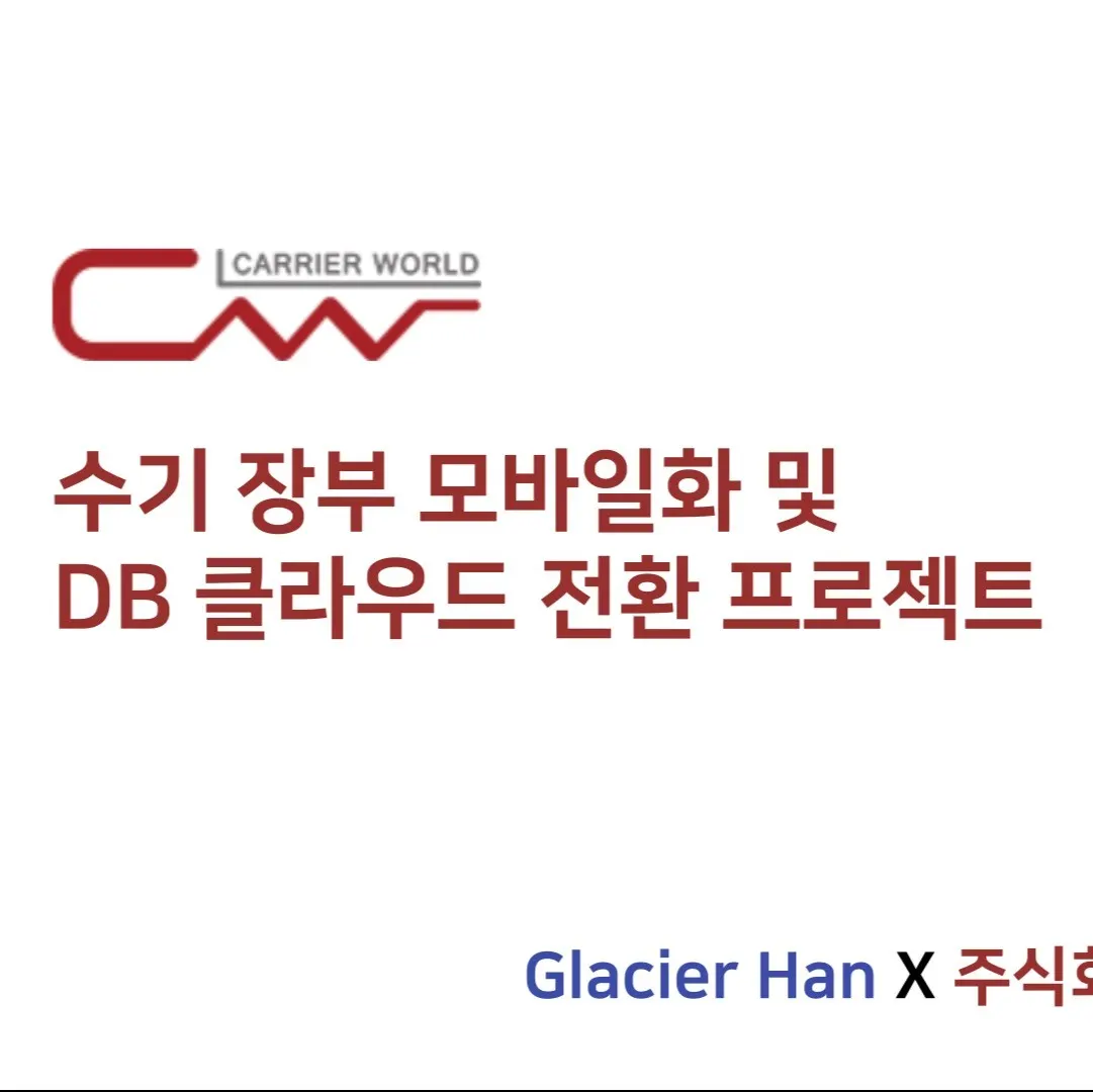 화물배송업체 배차관리 모바일 앱 개발 및 DB 클라우드 전환 작업