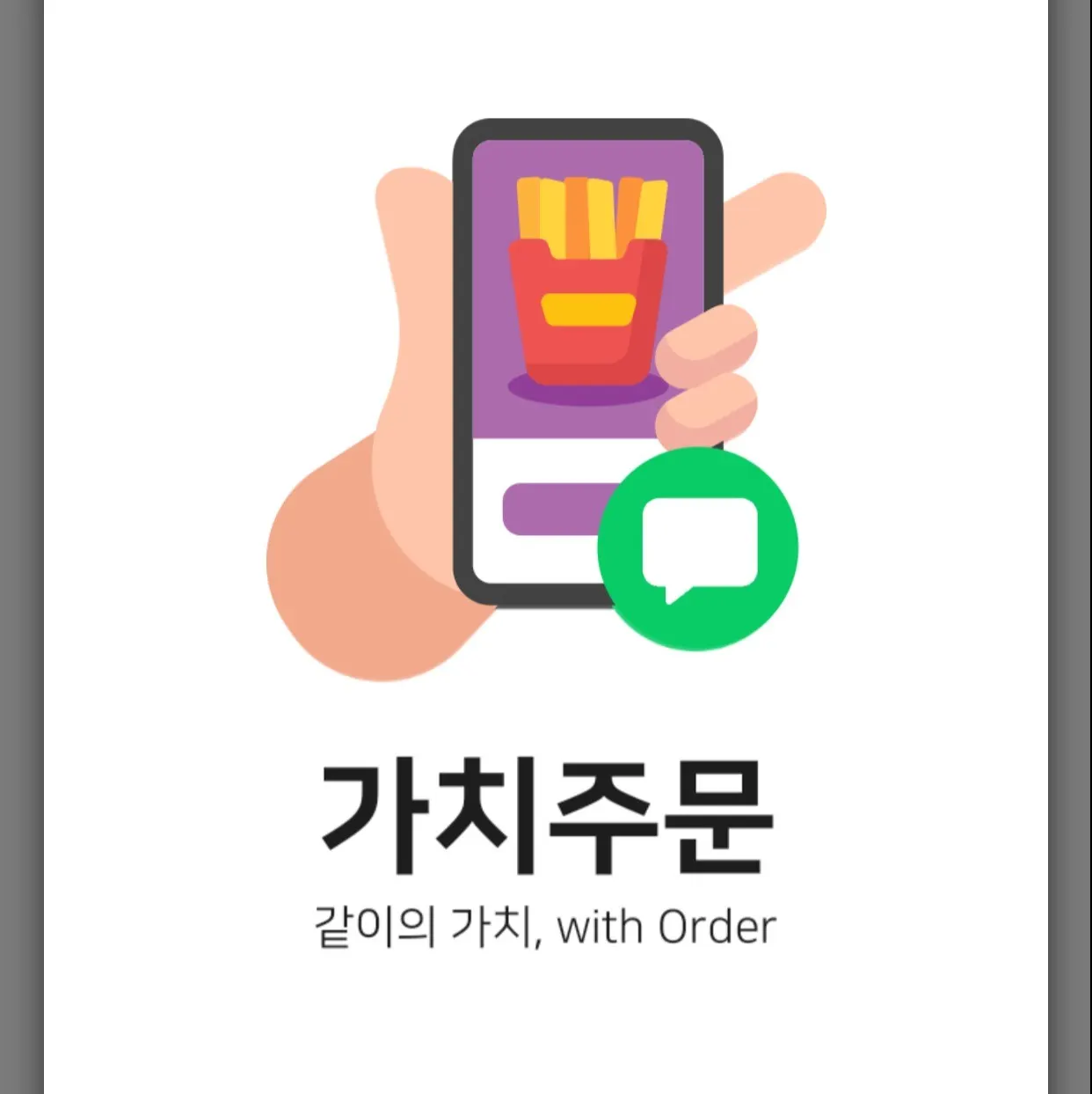 가치주문 - 동네이웃들과 함께하는 배달주문