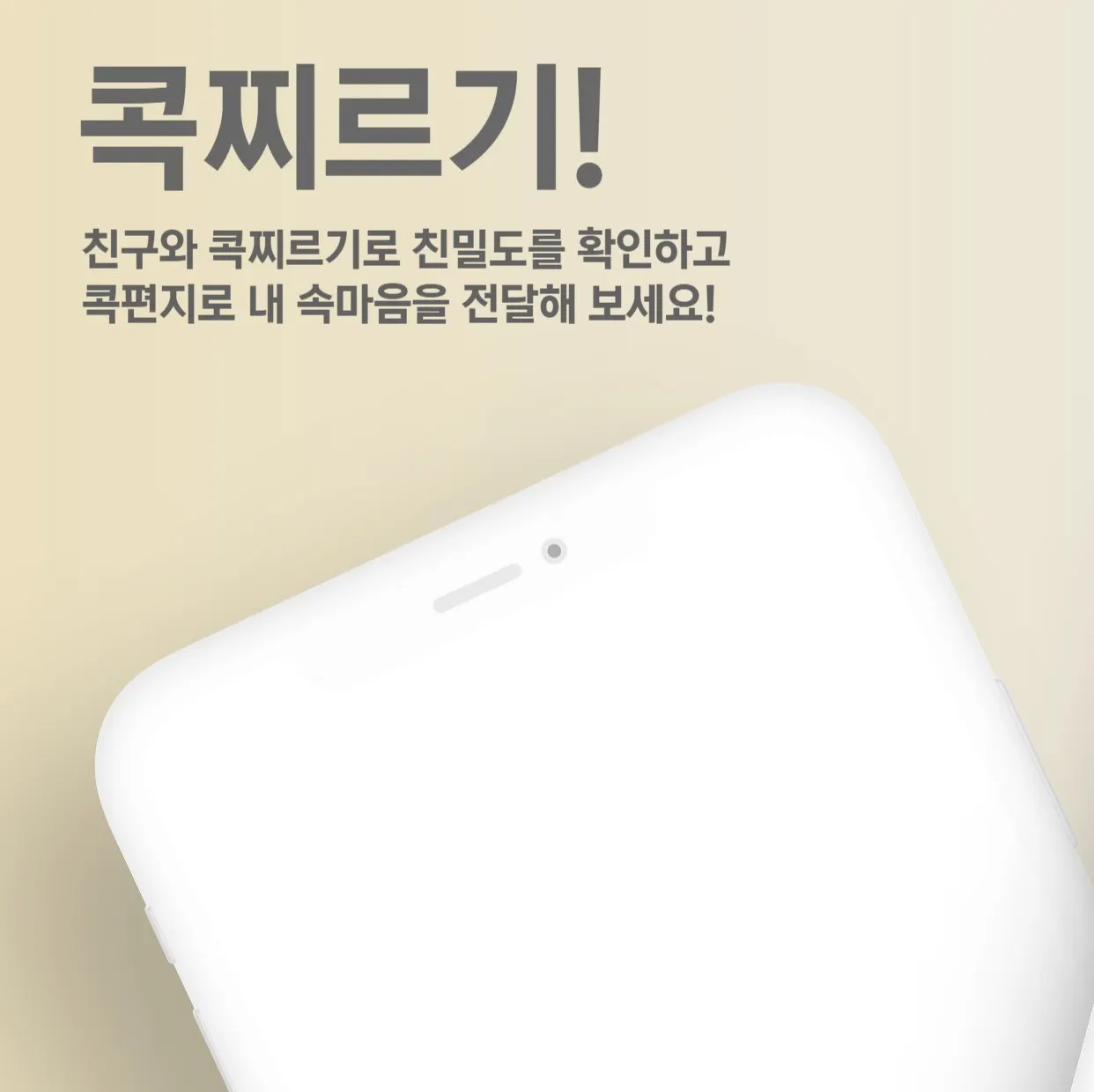 콕찌르기! - 친구와 친밀도 확인, 콕편지로 소통하기