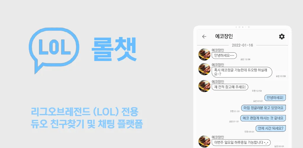 롤챗 - 리그오브레전드 듀오찾기 및 채팅 플랫폼