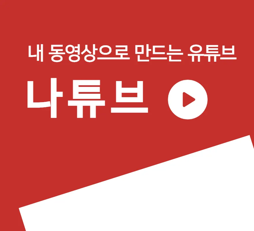 내 영상으로 만드는 유튜브 - "나튜브"