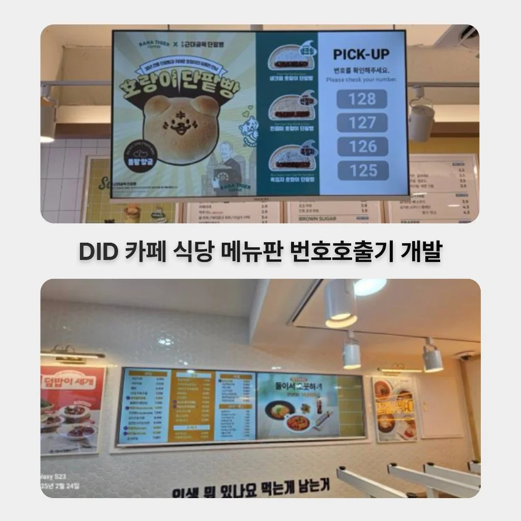 DID 메뉴판·테이블오더·번호호출 통합솔루션