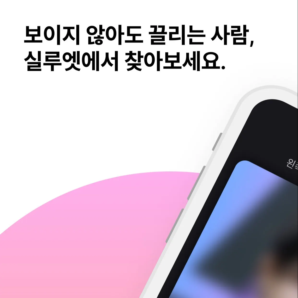 데이트 앱 · 실루엣 - 보이지 않아도 끌리는 인연을 발견하세요.