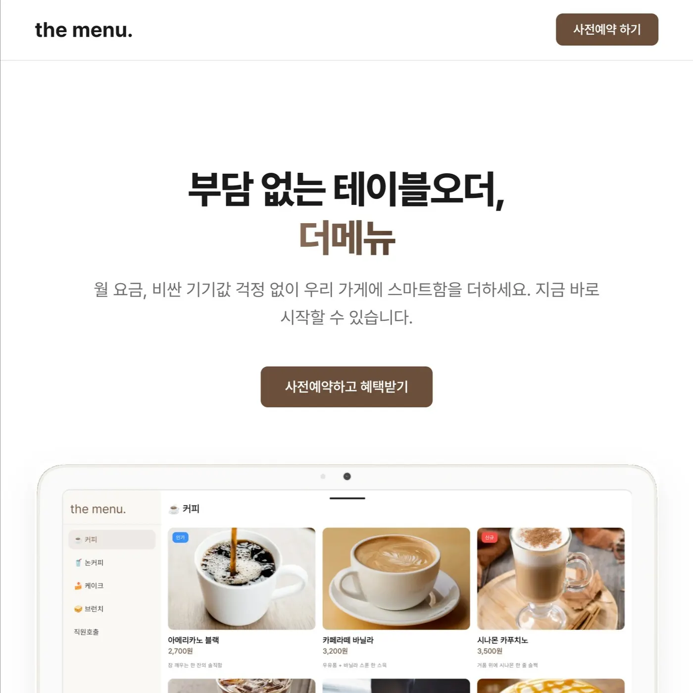랜딩페이지 · 비용 걱정 없는 테이블오더, 더메뉴